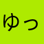 ゆっなか
