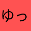 ゆっぴ〜1024