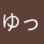 ゆっぴちよ