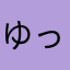 ゆっぴー0410