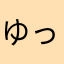 ゆっぴー88