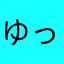 ゆっぷりぷり