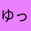 ゆっぷるん