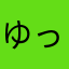 ゆっまま