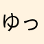 ゆっゆゆゆ