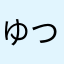ゆつて