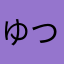 ゆつて」ほあほ「