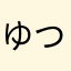 ゆつぴ。