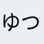 ゆつふつみつゆ