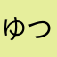 ゆつらおむ？