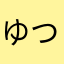 ゆつらたはやはたら