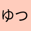 ゆつーん