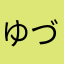 ゆづき1207