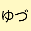 ゆづしゅうた
