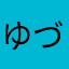 ゆづぽん