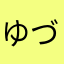 ゆづも