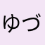 ゆづりん10