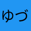 ゆづるくーん！？