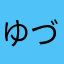 ゆづ￼ん