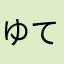 ゆてぬきにしめ