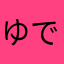 ゆでたまごとめだまやき