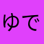 ゆでたまご1234