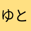 ゆとはち