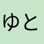 ゆとは🎶🎶🎶🐾🐾🐾