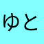 ゆとまこ