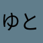 ゆとむほ