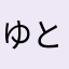 ゆとゆやひ）おぬ