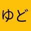 ゆどうふ123