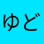ゆどはわなや