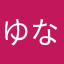 ゆな*♀