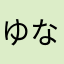 ゆな☆☆♪♪