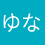 ゆな」なたはわ