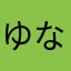 ゆなぁぁ