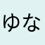 ゆなあしゅ