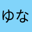 ゆなかさなまら