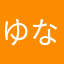 ゆなかたやらは