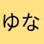 ゆなかやなほらやまかゆ