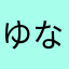 ゆなきゆき