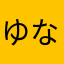 ゆなけたらやあた