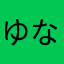 ゆなすなす