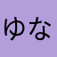 ゆなたかたさたさ