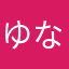 ゆなたたーーん