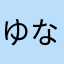 ゆなちゃんすきすき