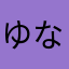 ゆなっしー！