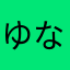 ゆなてひわななままわ