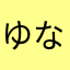 ゆななん0112